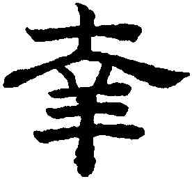 幸,趙孟頫,書法字典